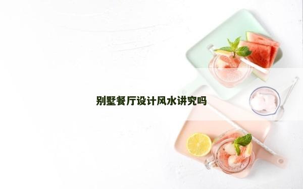 別墅餐廳設計風水講究嗎