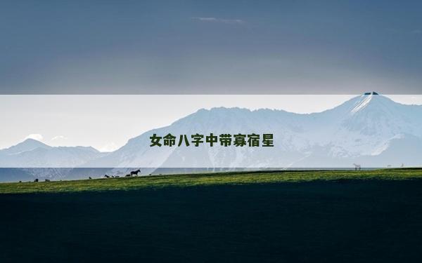 女命八字中帶寡宿星