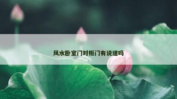 風水臥室門對柜門有說道嗎