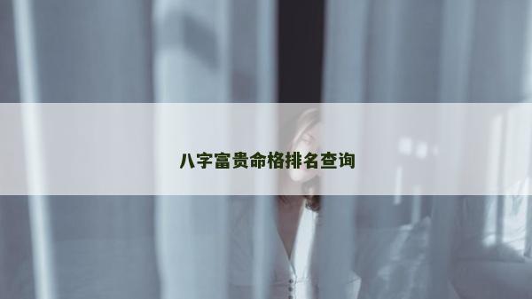 八字富貴命格排名查詢
