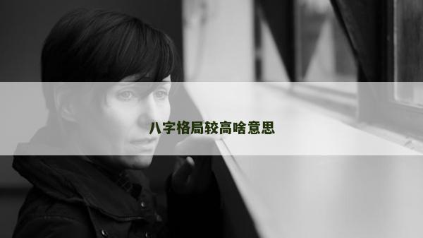 八字格局較高啥意思