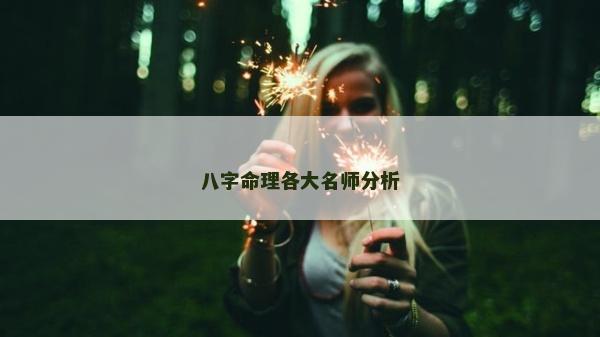 八字命理各大名師分析