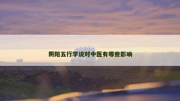 陰陽五行學說對中醫有哪些影響