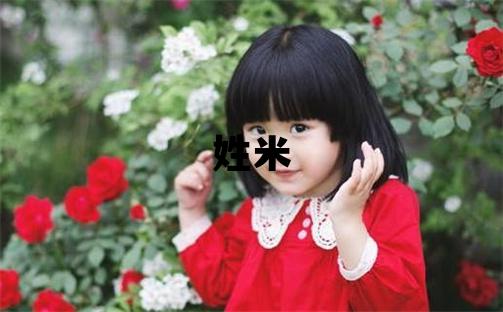 姓米叫什么名字好 姓米的女孩朗朗上口的名字