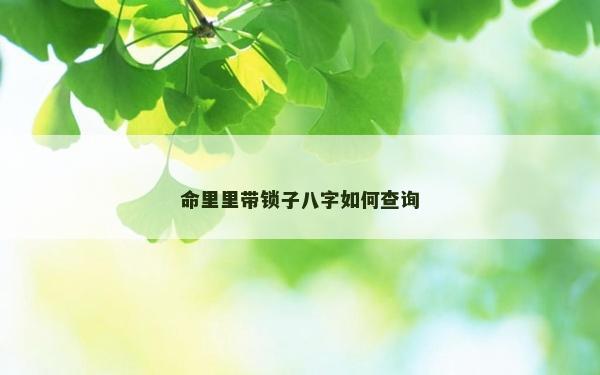 命里里帶鎖子八字如何查詢
