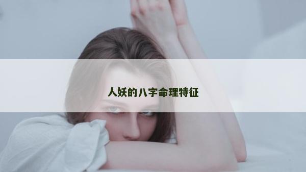 人妖的八字命理特征