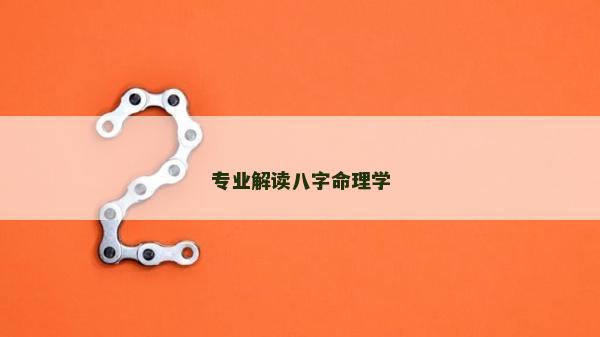 專業解讀八字命理學
