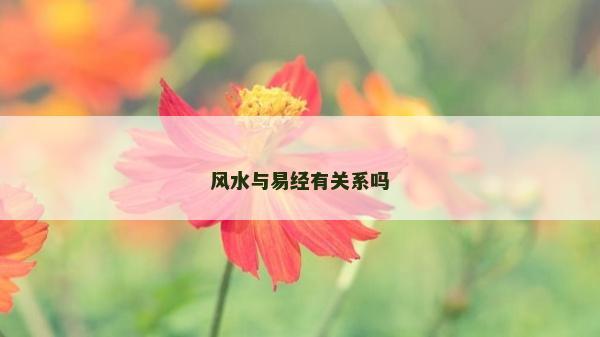 風水與易經有關系嗎