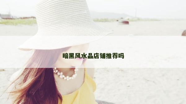 暗黑風水晶店鋪推薦嗎