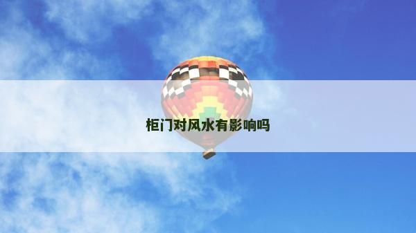 柜門對(duì)風(fēng)水有影響嗎