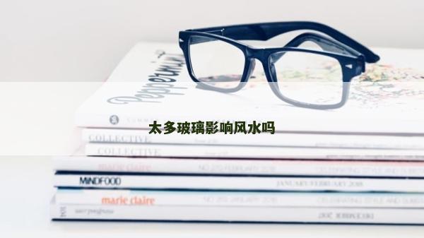 太多玻璃影響風(fēng)水嗎
