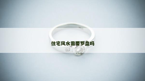 住宅風水需要羅盤嗎