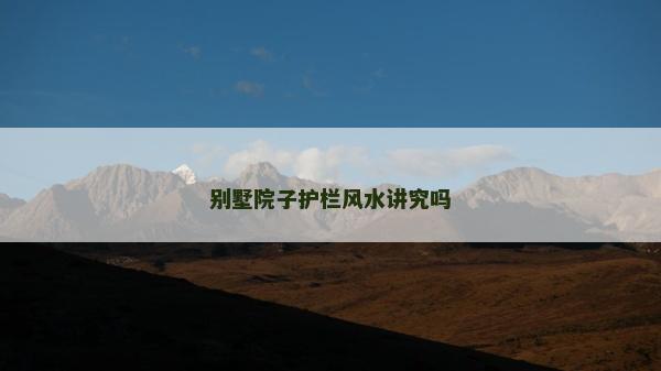 別墅院子護欄風水講究嗎