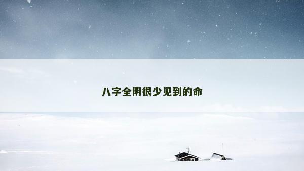 八字全陰很少見到的命