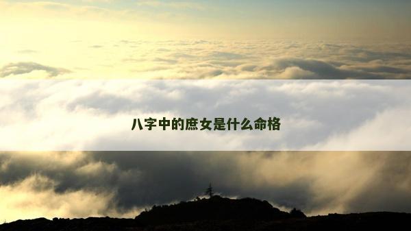 八字中的庶女是什么命格