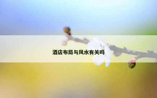 酒店布局與風水有關嗎