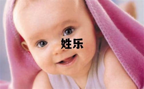 姓樂叫什么名字好 姓樂的男孩有涵養(yǎng)的名字