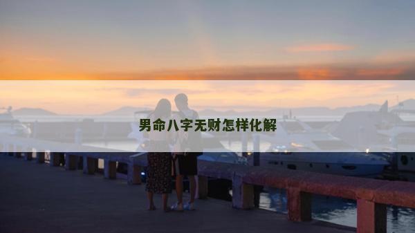 男命八字無財怎樣化解