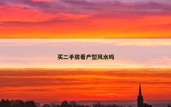 買二手房看戶型風(fēng)水嗎