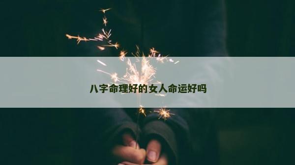 八字命理好的女人命運好嗎