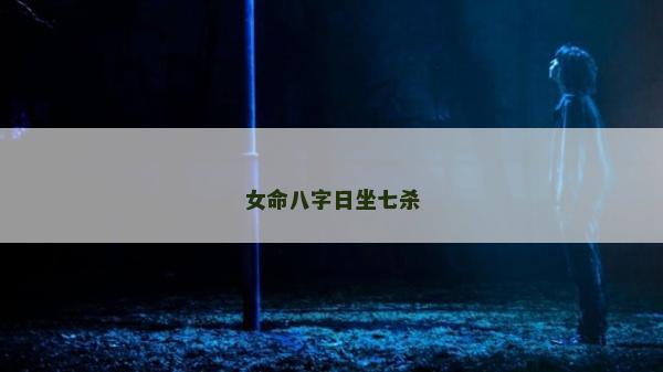 女命八字日坐七殺