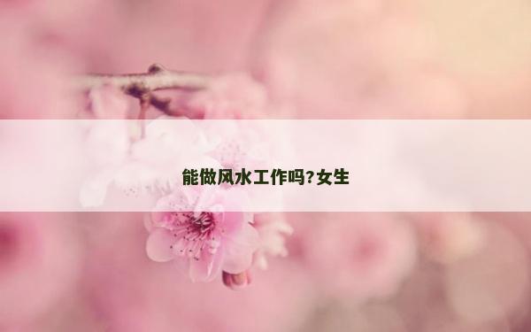 能做風水工作嗎?女生