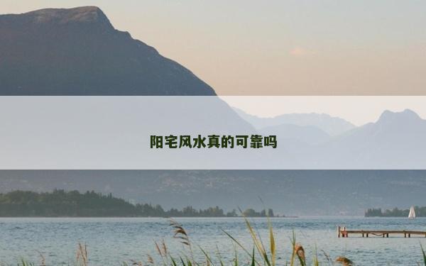 陽宅風水真的可靠嗎