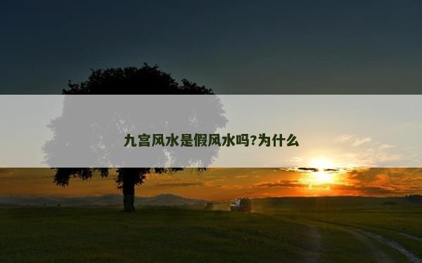 九宮風水是假風水嗎?為什么