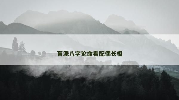 盲派八字論命看配偶長相