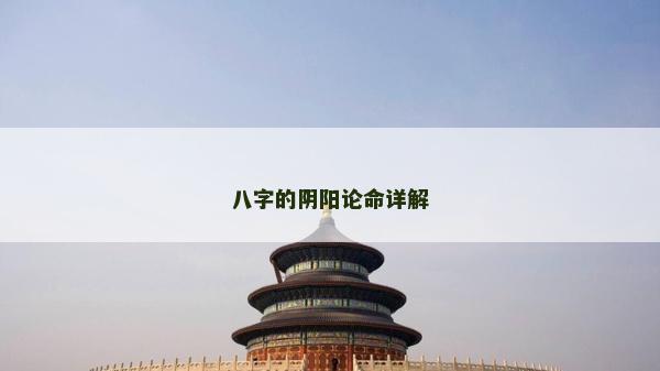八字的陰陽論命詳解