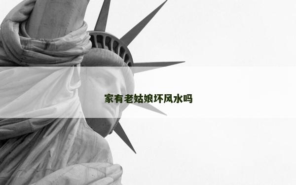 家有老姑娘壞風水嗎