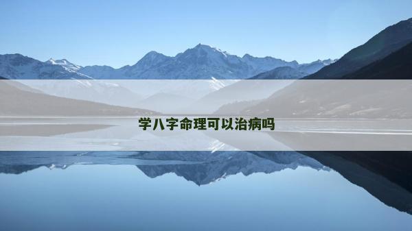 學八字命理可以治病嗎