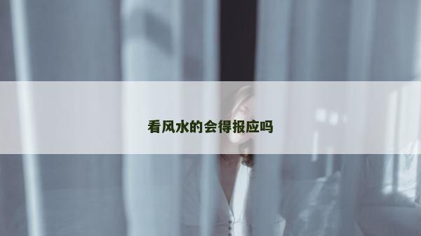 看風水的會得報應嗎
