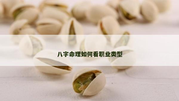 八字命理如何看職業類型