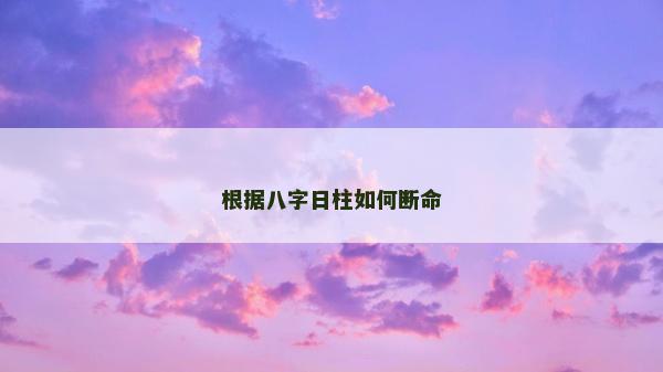 根據八字日柱如何斷命