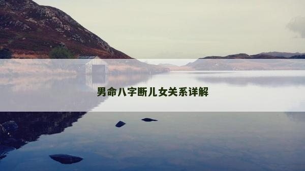 男命八字?jǐn)鄡号P(guān)系詳解