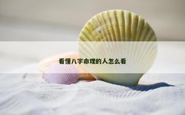 看懂八字命理的人怎么看