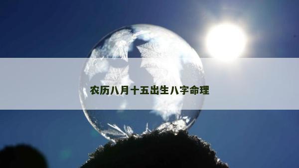 農歷八月十五出生八字命理