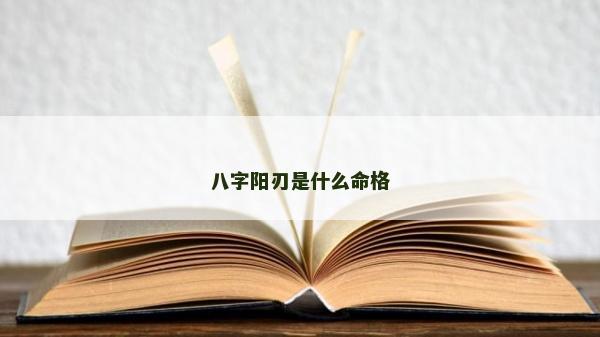 八字陽刃是什么命格
