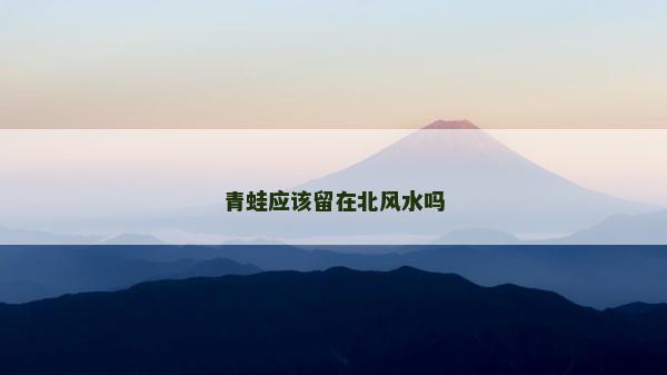 青蛙應該留在北風水嗎