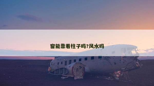 窗能靠著柱子嗎?風(fēng)水嗎