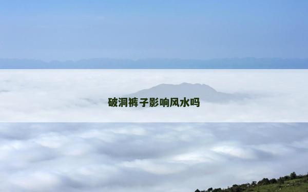 破洞褲子影響風水嗎