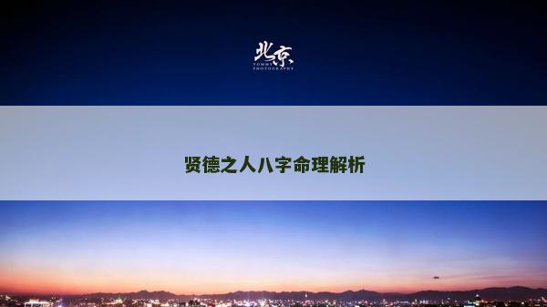 賢德之人八字命理解析