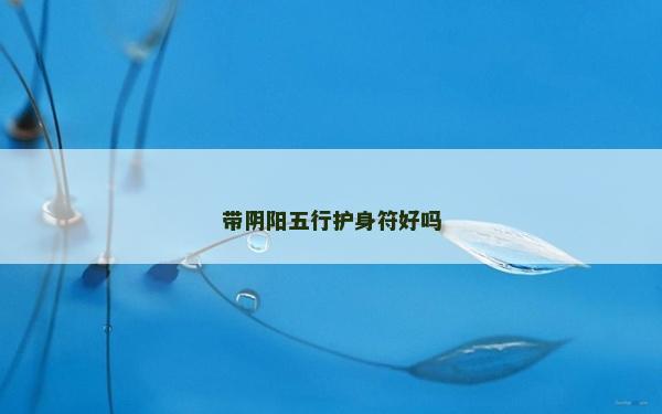 帶陰陽五行護身符好嗎