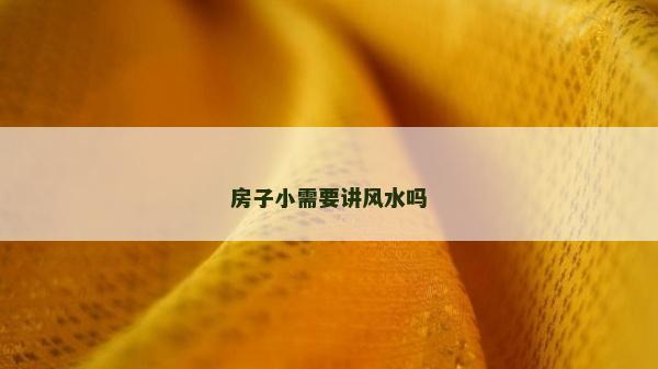 房子小需要講風水嗎