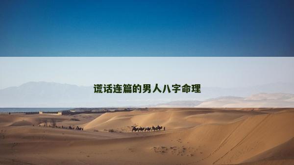 謊話連篇的男人八字命理
