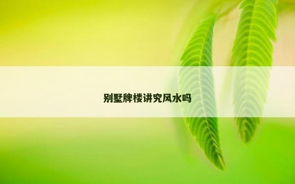 別墅牌樓講究風水嗎