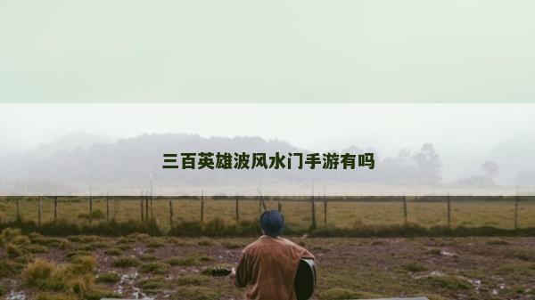 三百英雄波風水門手游有嗎