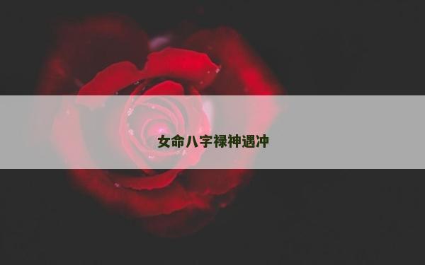 女命八字祿神遇沖