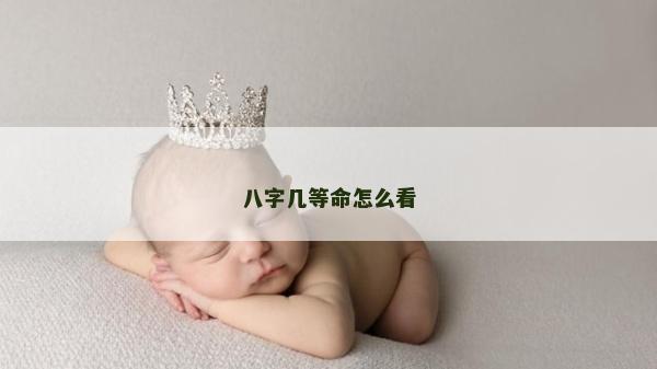 八字幾等命怎么看